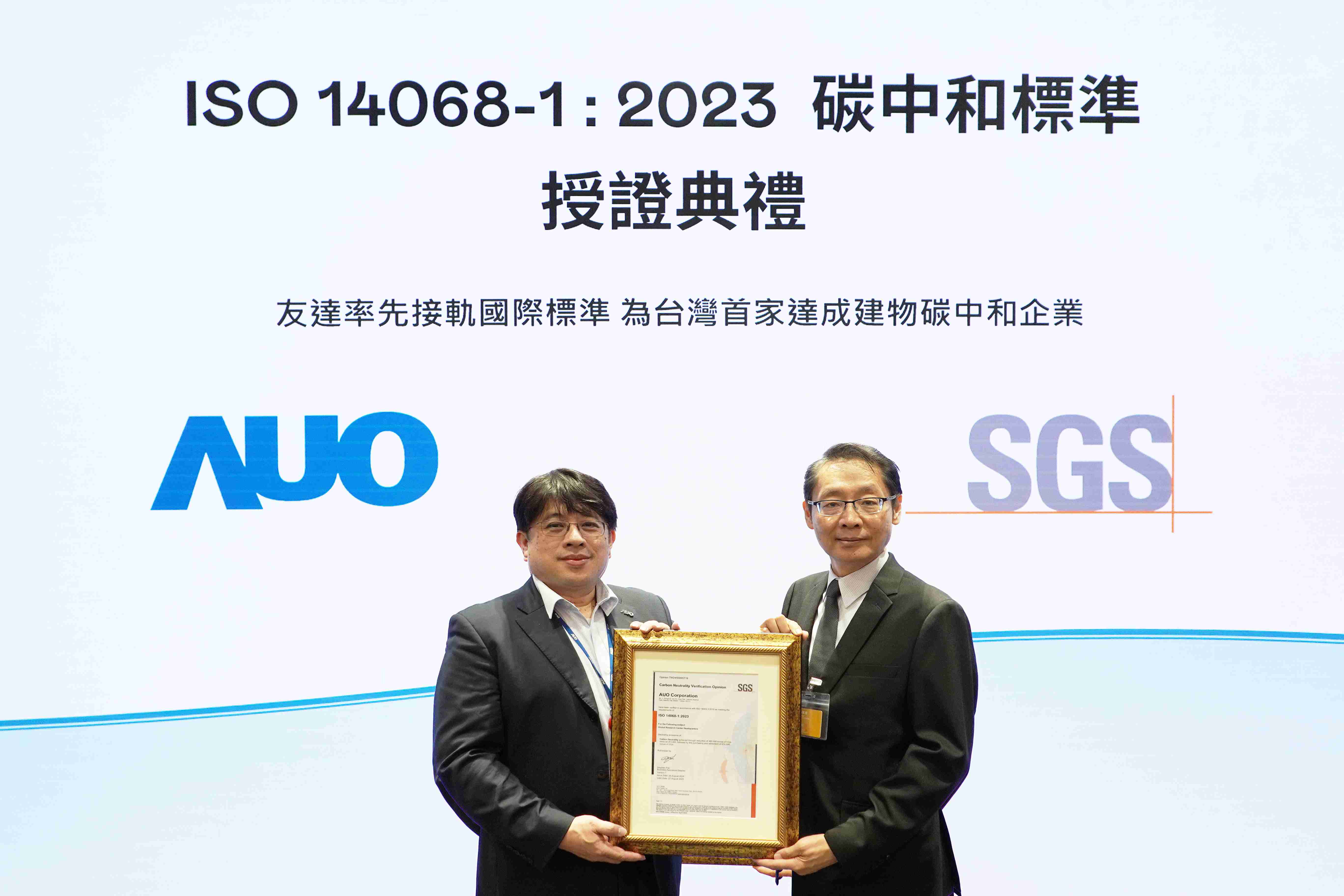 “牛牛游戏全球研发中心（Global Research Center，，，GRC）”总部大楼，，，，通过ISO 14068-1:2023碳中和管理标准认证，，，率先接轨国际标准，，，，为台湾首家达成建物碳中和之企业